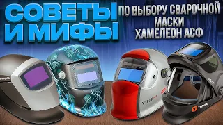 Советы и Мифы по выбору сварочной маски хамелеон АСФ