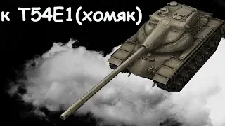 WoT Blitz. идём к Т54Е1(хомяк)