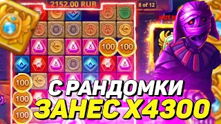 ЗАНЕС 4300Х В MUMMYLAND TREASURE С РАНДМОНОЙ БОНУСКИ ЭТО ЗАНОС НЕДЕЛИ