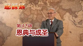 《耶稣颂》032《恩典与成圣》远志明牧师讲道：一、挑战：唯独恩典够用吗；二、保罗：唯独恩典够用；三、实践：恩典如何胜过罪。