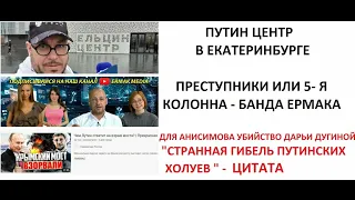 Они сушат оборонку, жгут людей в секретном крематории и дискредитируют В.Путина - ЕРМАК МЕДИА и Ко