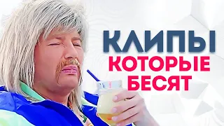 КЛИПЫ РОССИЙСКИХ ЗВЕЗД, которые бесят народ