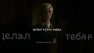 -Делал то что тебе злило🍯⛓️ #dracomalfoy #malfoy