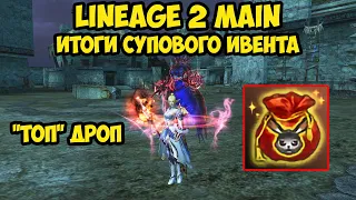 Итоги супового ивента в Lineage 2 Main.