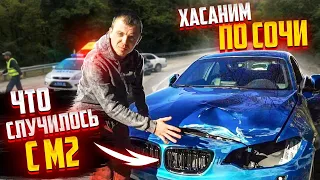 Что Случилось с BMW M2?  Хасаним по Сочи. Бомж Володя. Аркадий Цареградцев