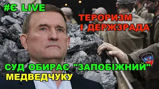 Медведчуку обирають запобіжний захід. Тітушки охороняють суд