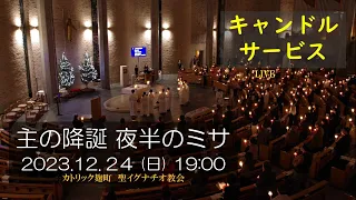 24/12/2023(日) 19 PM 『主の降誕（夜半のミサ）』B年