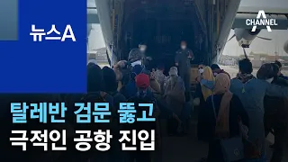 탈레반 검문 뚫고 극적인 공항 진입…긴박했던 탈출기 | 뉴스A