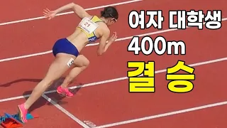 Women's 400m Final | Korean University Athletics Championship