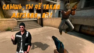 Слышь, ты чё такая дерзкая, а?! В CS GO!