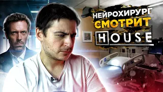 Реакция нейрохирурга на сериал Доктор Хаус или House M.D. #10 | Доктор смотрит Доктора Хауса