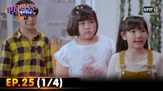 สุภาพบุรุษสุดซอย 2022 | EP.25 (1/4) | 9 ก.ค. 65 | one31