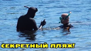 СЕКРЕТНЫЙ ПЛЯЖ! ПОИСК ЗОЛОТА И СЕРЕБРА! В Поисках клада от Влада!