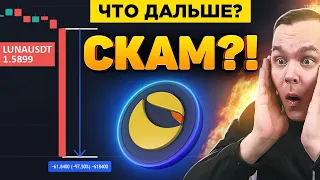 СКАМ TERRA LUNA?!! ПАДЕНИЕ НА 98%! ЗАРАБАТЫВАЮ НА ШОРТАХ! ЧТО ЛУЧШЕ СДЕЛАТЬ? КРИПТОВАЛЮТА БИТКОИН!