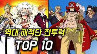 원피스 역대 해적단 전투력 순위 TOP 10  과연 누가 최강의 해적단인가