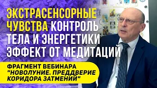 ЭКСТРАСЕНСОРНЫЕ ЧУВСТВА | КОНТРОЛЬ ТЕЛА И ЭНЕРГЕТИКИ |ЭФФЕКТ ОТ МЕДИТАЦИЙ l АЛЕКСАНДР ЗАРАЕВ 2021