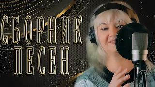 Лучшие романтические песни с Еленой Нэмиш ❤️ НОВИНКИ 2023