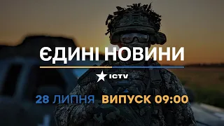 Новини Факти ICTV - випуск новин за 09:00 (28.07.2023)