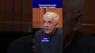 Казахстанские казаки про войну в Украине