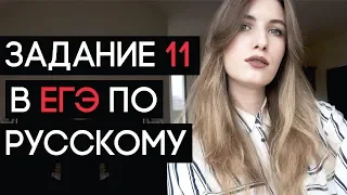 ЗАДАНИЕ 11 В ЕГЭ ПО РУССКОМУ // ОРФОГРАФИЯ