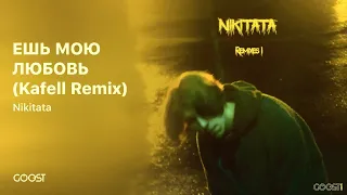 Nikitata - ЕШЬ МОЮ ЛЮБОВЬ (Kafell Remix)