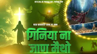 गिनिया ना जाण मैथो || Giniya Na Jaan Maitho||New Worship Song|| worship songof Ankurnarulaministries