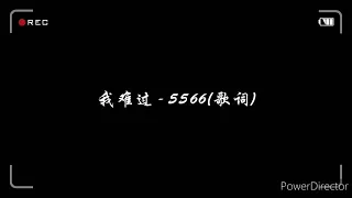 我难过 - 5566(歌词)