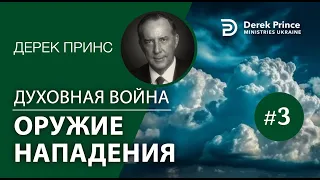 Дерек Принс - "Духовная война" - 3."Оружие нападения "