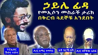 አስገራሚው የኃይሌ ፊዳ ታሪክ እና የኢትዮጵያ አብዮት ክፍል 1 Haile Fida part 1