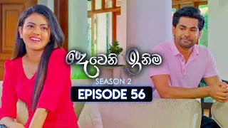 Deweni Inima (දෙවෙනි ඉනිම) | Season 02 | Episode 56 | 25th December 2023