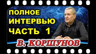 Контактёр Виктор КОРШУНОВ    Полная версия Интервью  ЧАСТЬ 1