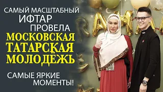 МОСКОВСКАЯ ТАТАРСКАЯ МОЛОДЁЖЬ ПРОВЕЛА ИФТАР В ТАТАРСКОМ КУЛЬТУРНОМ ЦЕНТРЕ МОСКВЫ!