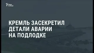Кремль засекретил детали аварии на подлодке / Видеоновости