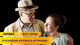 ИРОНИЧНЫЙ ДЕТЕКТИВ С ПОЗАБЫТЫМИ, НО ЛЮБИМЫМИ АКТЁРАМИ! Похождения нотариуса Неглинцева. Все Серии