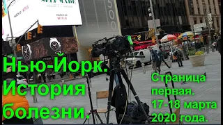 Нью-Йорк. История болезни. Страница первая. 17 - 18 марта 2020 года.