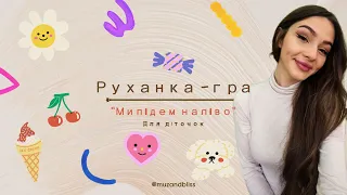 Руханка - гра "Ми підем наліво" для дітей старшого дошкільного віку