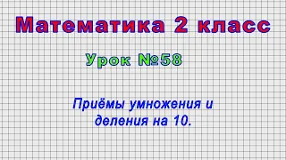 Математика 2 класс (Урок№58 - Приёмы умножения и деления на 10.)