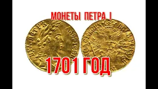 Монеты Петра 1 1701 год Быстрый и удобный просмотр #нумизматика