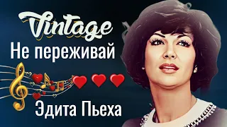 Эдита Пьеха --   "Не переживай".