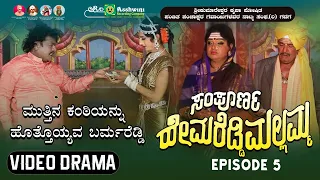 ಸಂಪೂರ್ಣ ಹೇಮರೆಡ್ಡಿ ಮಲ್ಲಮ್ಮ ಸಂಚಿಕೆ -5 |ಮುತ್ತಿನ ಕಂಠಿಯನ್ನುಹೊತ್ತೊಯ್ಯವ ಬರ್ಮರೆಡ್ಡಿ| Hemareddy Mallamma E -5