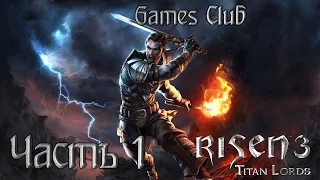 НА ВСТРЕЧУ ПРИКЛЮЧЕНИЯМ ● Прохождение игры Risen 3: Titan Lords (PS4) часть 1