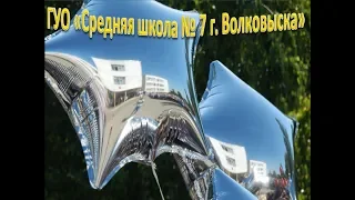 СШ 7  Волковыск ПоследнийЗвонок 2018