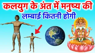 कलयुग के अंत में मनुष्य की लम्बाई और आयु कितनी रह जाएगी | What will happen at the end of kalyug