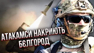 Нарешті! Захід дав добро на УДАРИ ПО РФ РАКЕТАМИ. СВІТАН: ЗСУ атакують без попередження