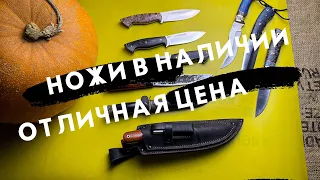 НОЖИ И СКИДКИ | ОБЗОР МОДЕЛЕЙ В НАЛИЧИИ | ПОДАРКИ К НОВОМУ ГОДУ