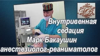 Внутривенная седация.Марк Бакаушин анестезиолог-реаниматолог.