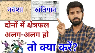 नक्शा और अधिकार-अभिलेख में क्षेत्रफल भिन्न-भिन्न हो तो क्या करें? | Plots & Khatiyan Areas