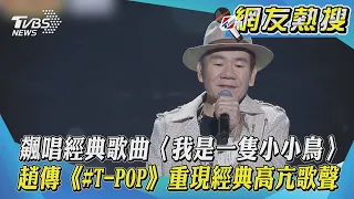 飆唱經典歌曲〈我是一隻小小鳥〉趙傳《#T-POP》重現經典高亢歌聲｜TVBS新聞｜網友熱搜