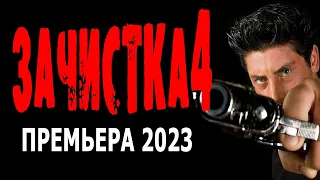 ФИЛЬМ ПРОСТО КЛАСС! СМОТРЕТЬ В ОБА! "ЗАЧИСТКА 4" боевики 2023 лучшие