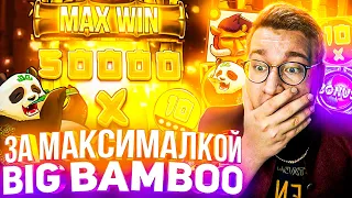 За Максималкой Big Bamboo Лорда Трепутина! Заносы Недели/Вселенная Казино